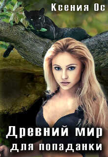 Древний мир для попаданки  - Ос Ксения