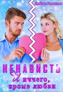 Ненависть и ничего, кроме любви - Любовь Валерьевна Романова - <a href=