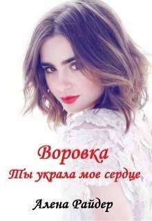 Воровка. Ты украла мое сердце - Алена Райдер - <a href=