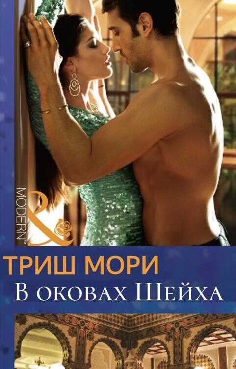 В оковах Шейха - Триш Мори - <a href=