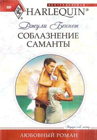 Джули Беннет - Соблазнение Саманты - <a href=