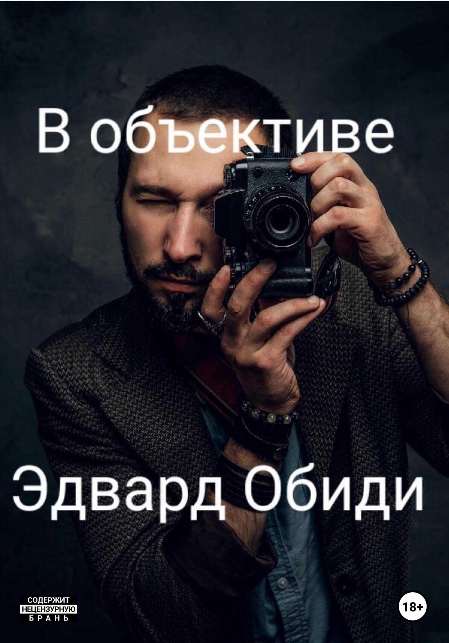 В объективе - Эдвард Обиди - <a href=