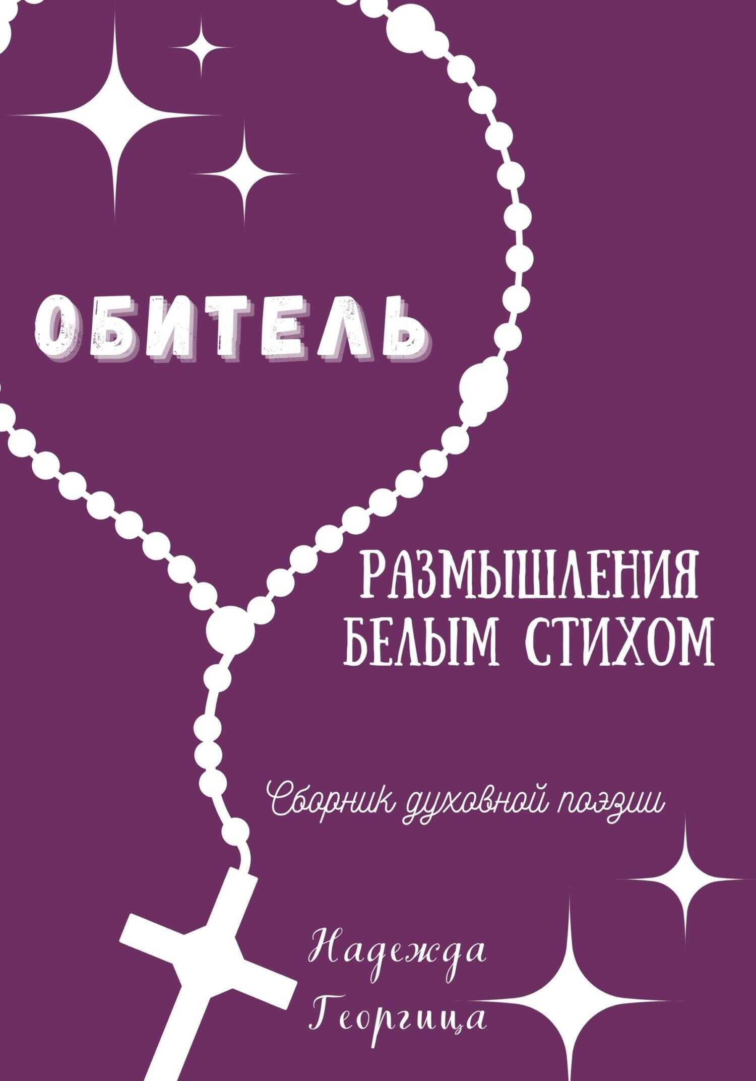 Обитель. Размышления белым стихом - Надежда Георгица - <a href=