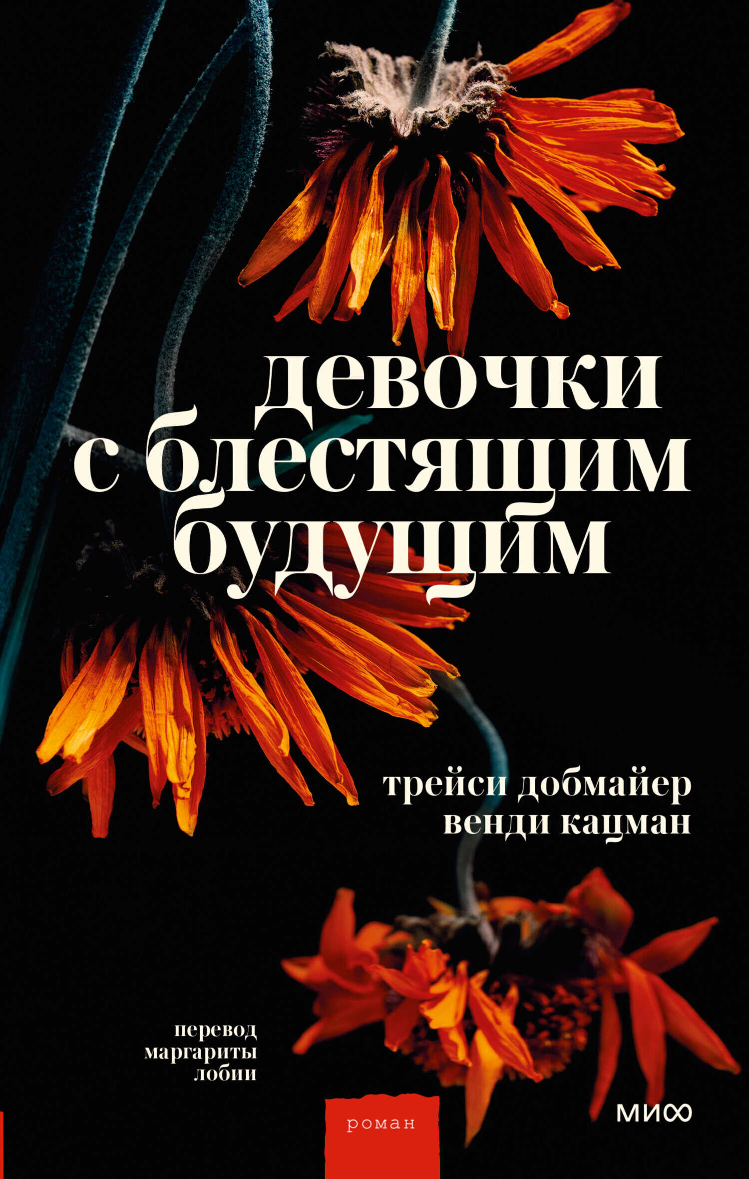 Девочки с блестящим будущим - Венди Кацман - <a href=