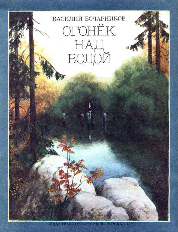Огонёк над водой - Василий Алексеевич Бочарников - <a href=