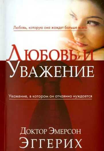 Любовь и уважение - Эмерсон Эггерих - <a href=