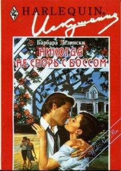 Барбара Делински - Никогда не спорь с боссом - <a href=