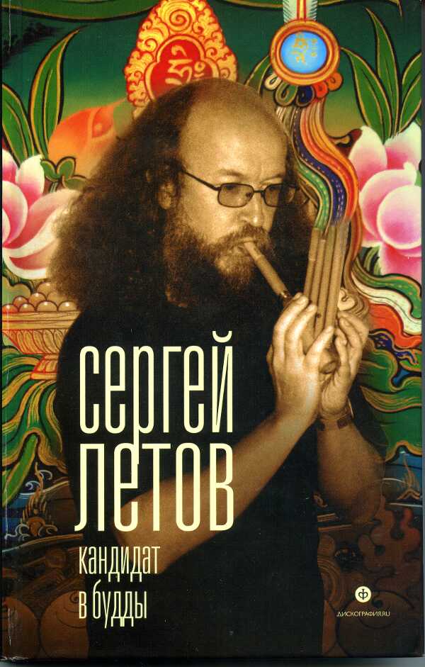 Кандидат в Будды - Сергей Федорович Летов
