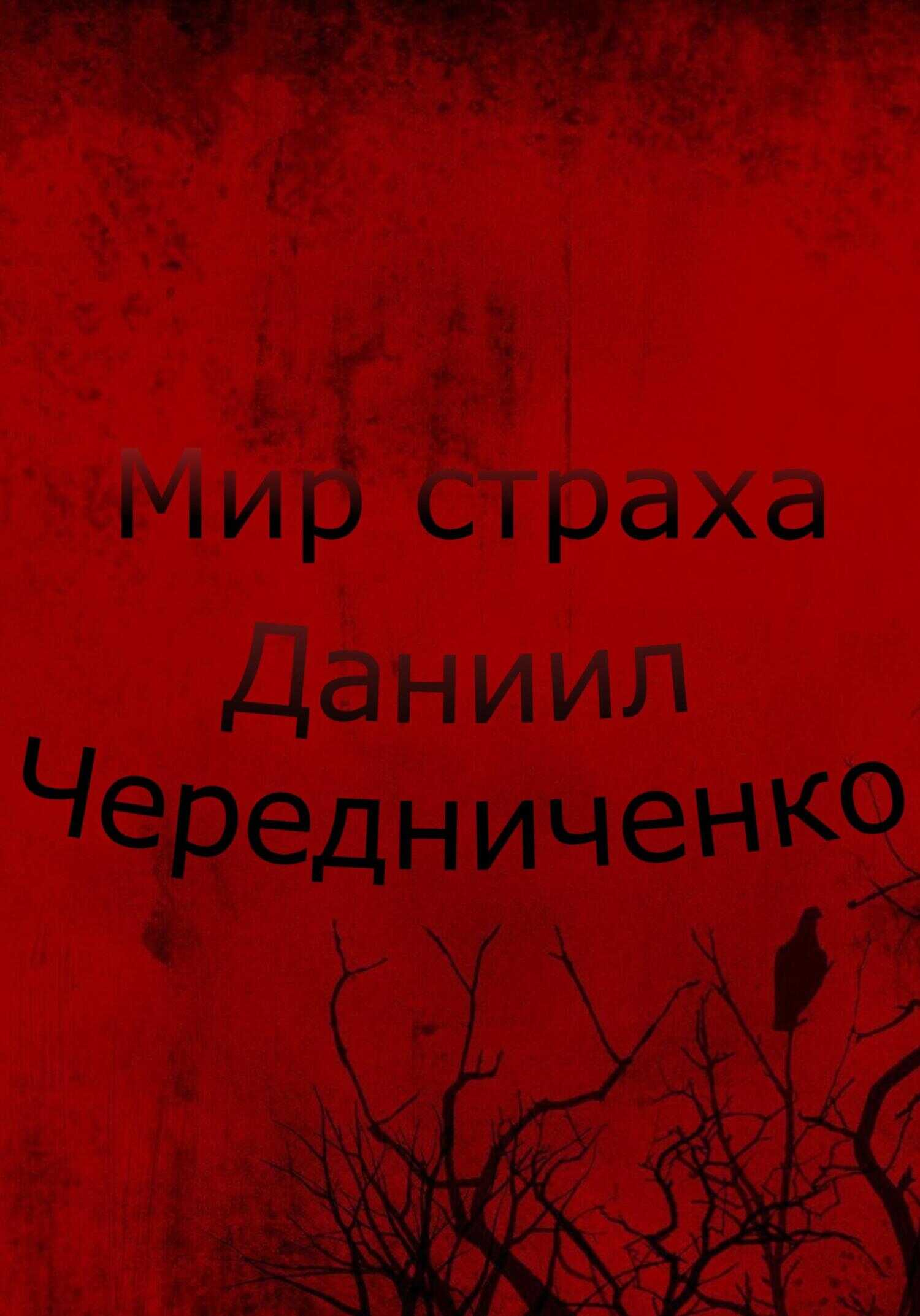 Мир страха - Даниил Борисович Чередниченко - <a href=