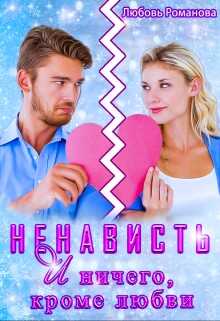 Ненависть и ничего, кроме любви - <a href=