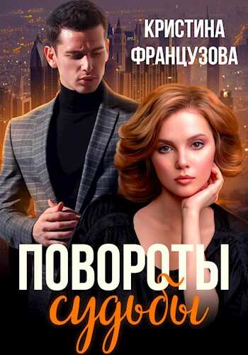 Повороты судьбы - Кристина Французова - <a href=