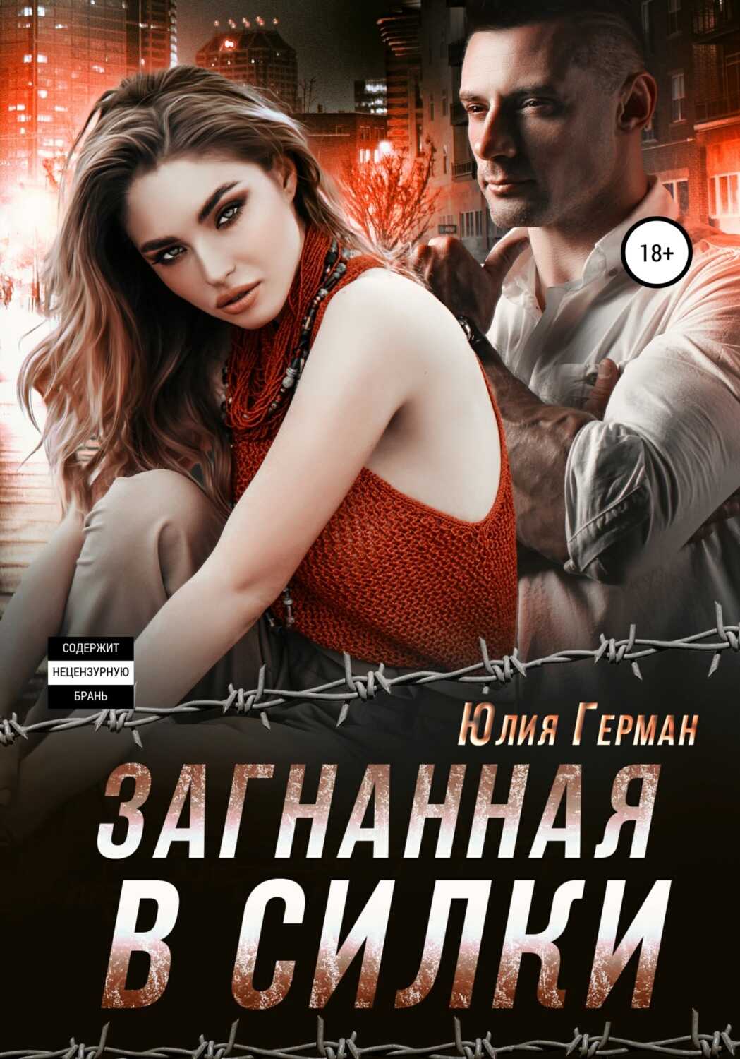 Загнанная в силки - Юлия Михайловна Герман - <a href=