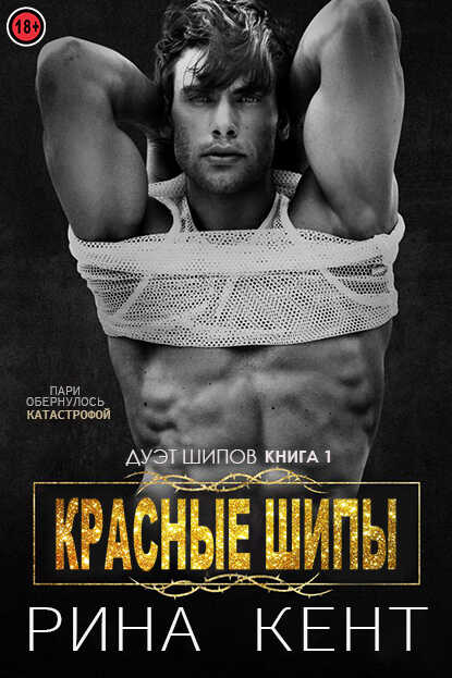 Красные шипы - Рина Кент - <a href=