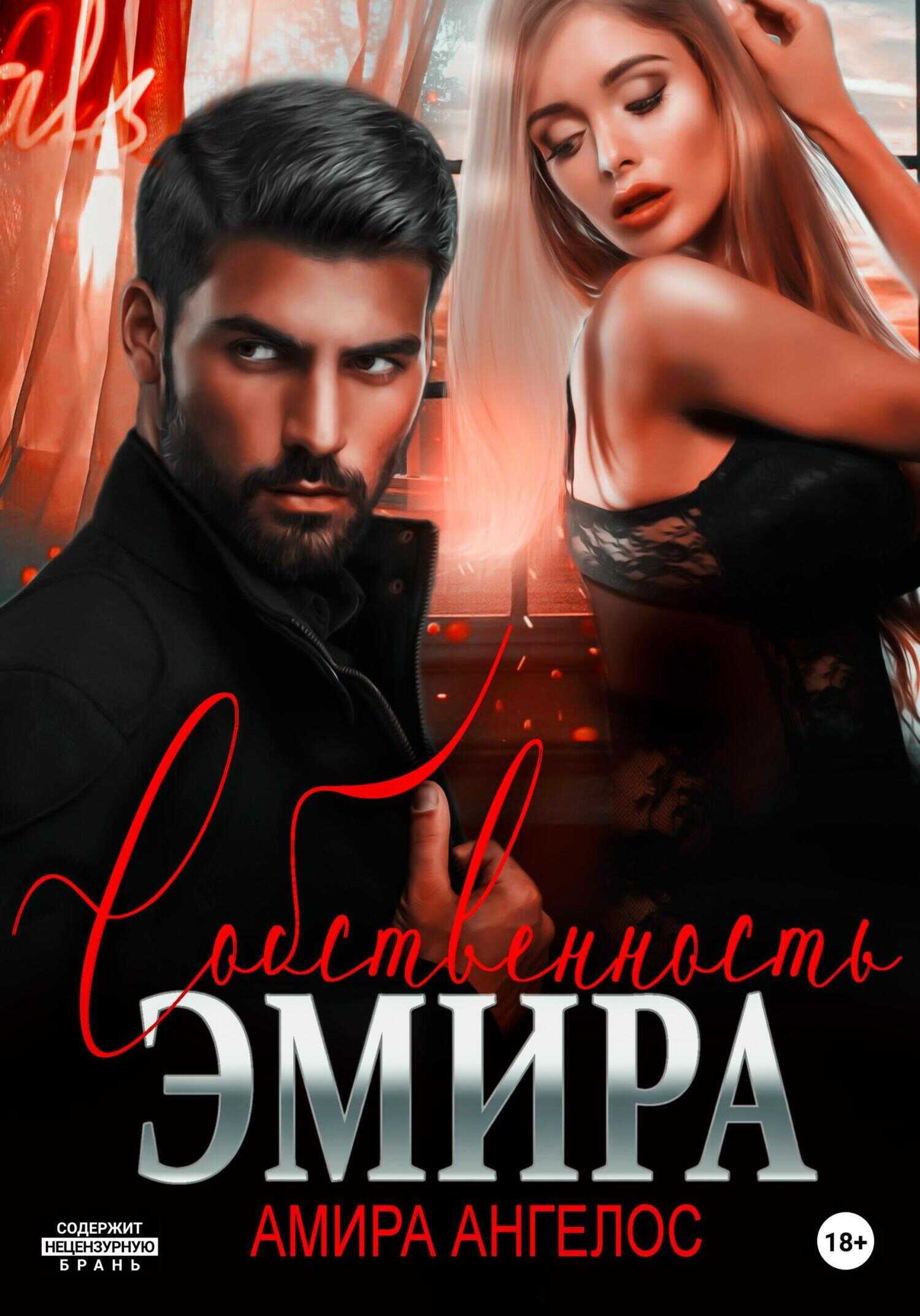 Собственность Эмира - Амира Ангелос - <a href=