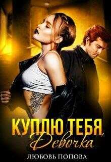 Куплю тебя, девочка - Любовь Попова