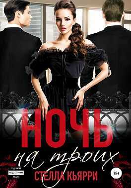 Ночь на троих - Стелла Кьярри - <a href=