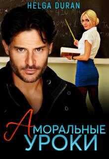 Аморальные уроки - Хельга Дюран - <a href=