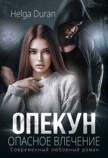 Опекун. Опасное влечение - Хельга Дюран - <a href=