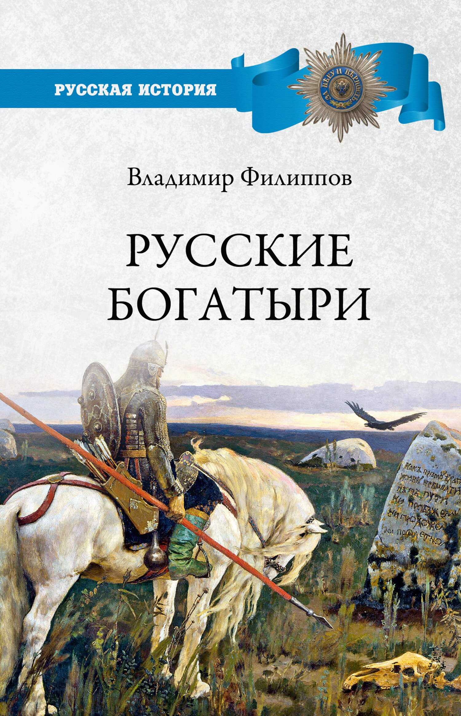 Русские богатыри - Владимир Валерьевич Филиппов