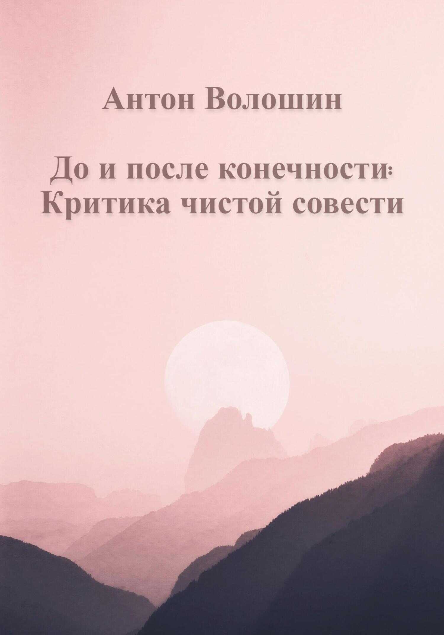 До и после конечности: Критика чистой совести - Антон Александрович Волошин - <a href=