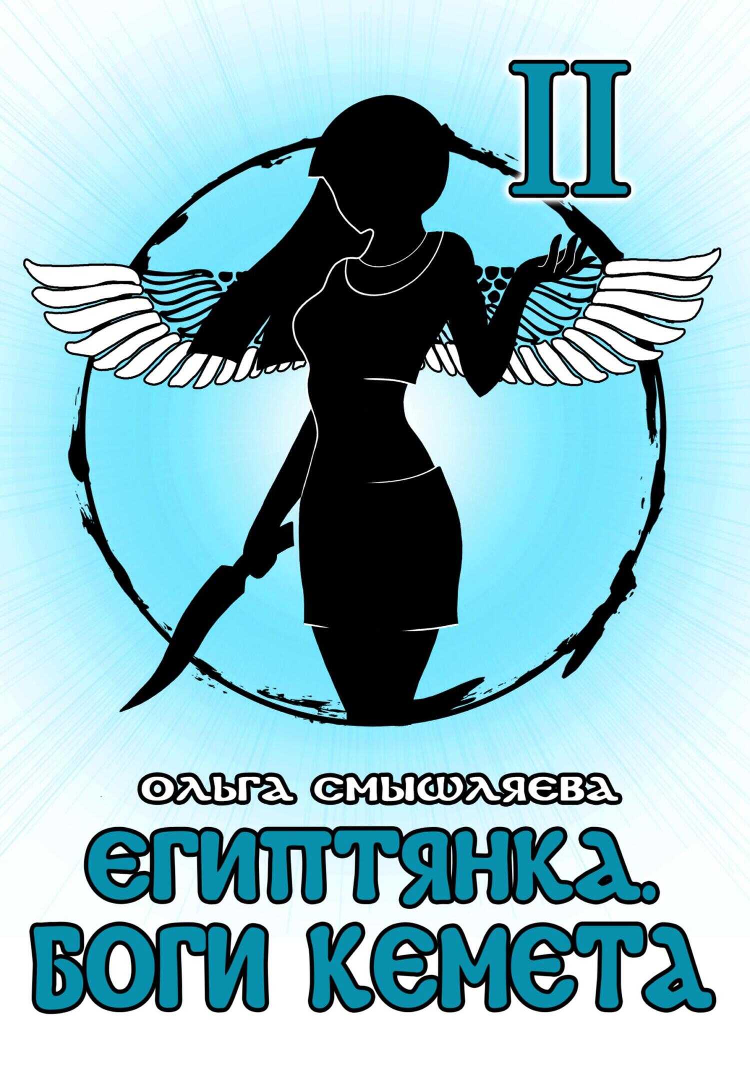 Египтянка: Боги Кемета II - Ольга Смышляева