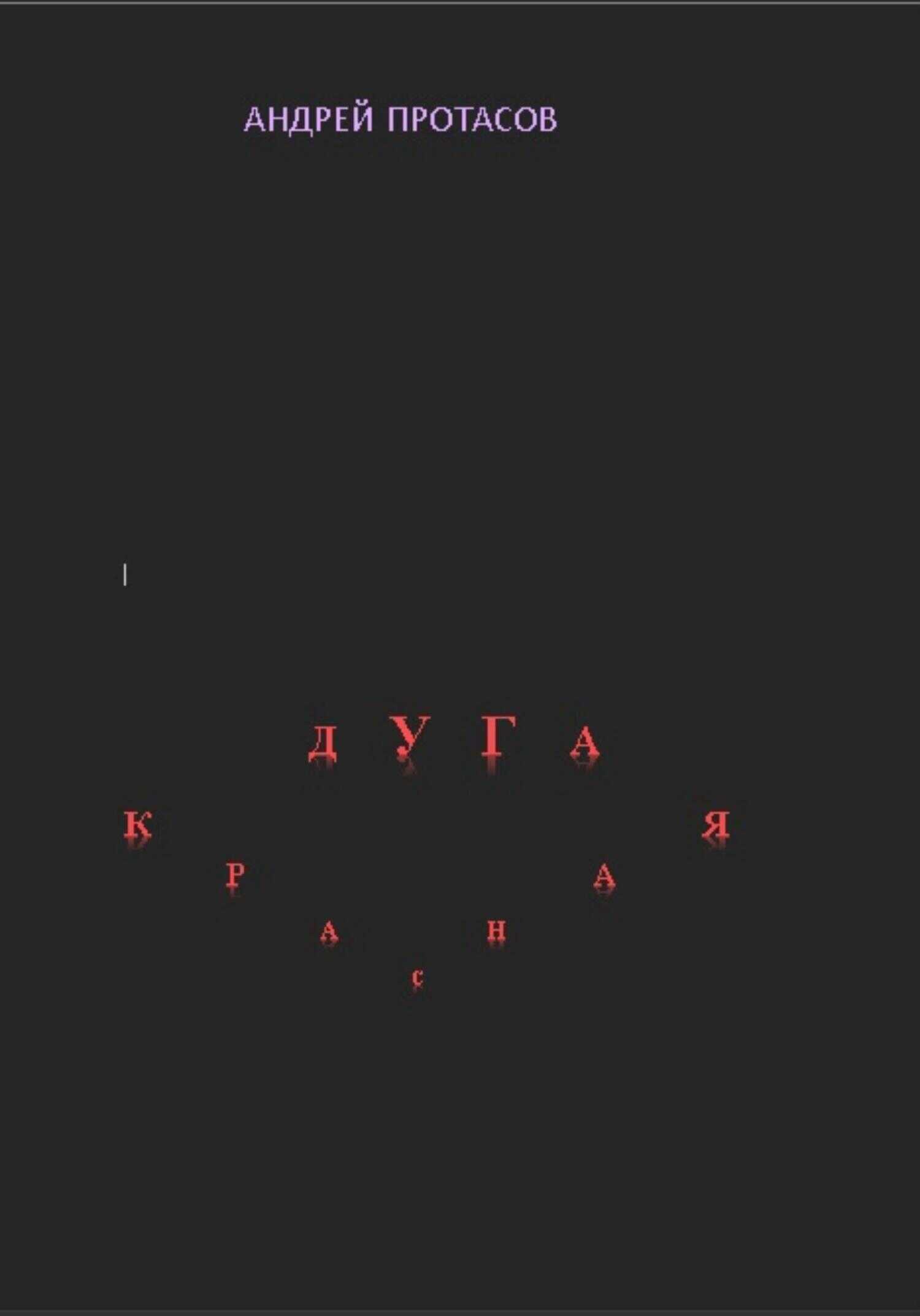 Красная дуга - Андрей Александрович Протасов - <a href=