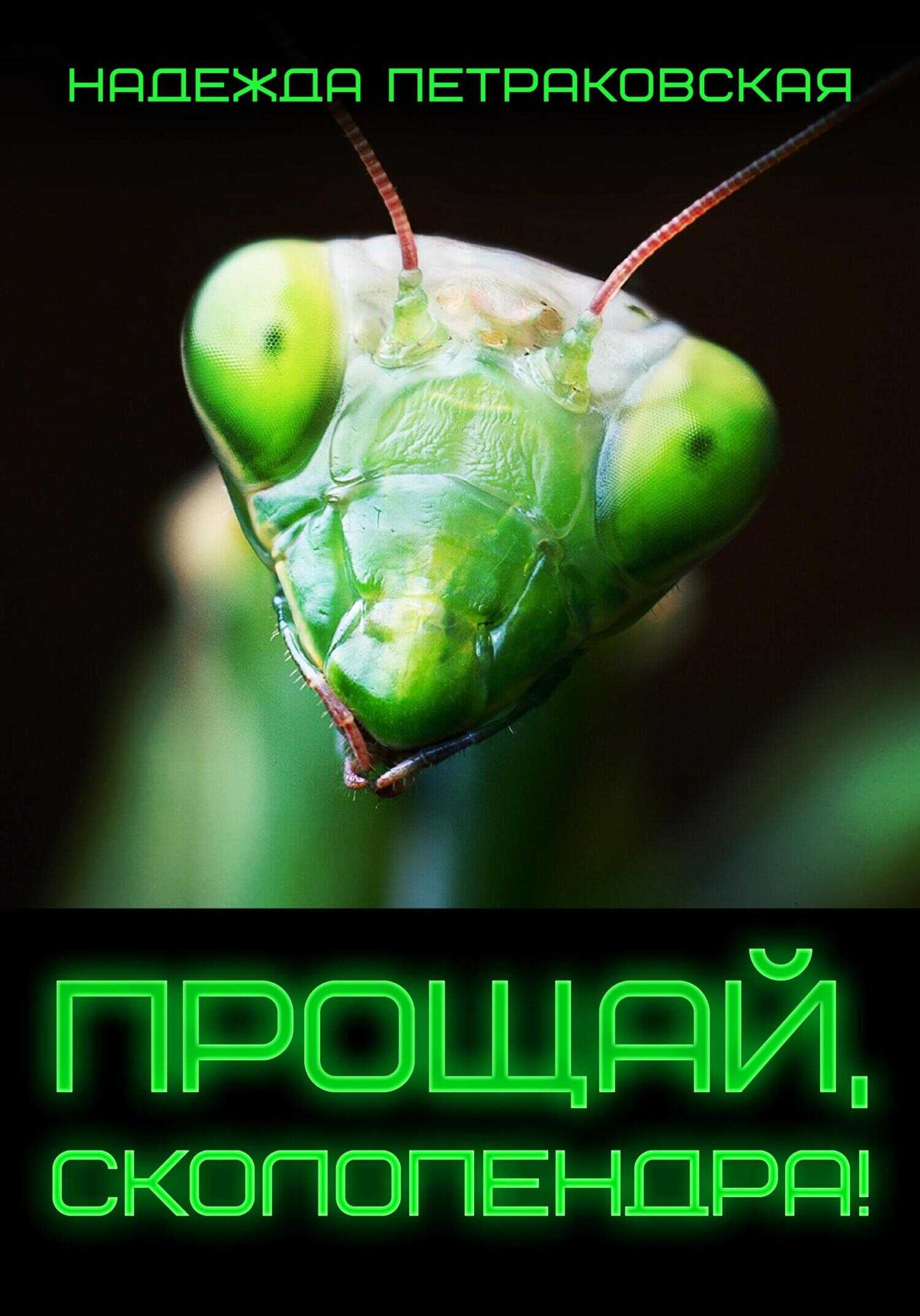 Прощай, Сколопендра! - Надежда Викторовна Петраковская - <a href=