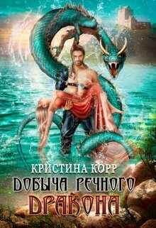 Добыча речного дракона - <a href=