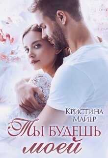 Ты будешь моей - <a href=