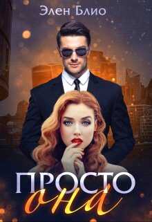 Просто Она - Элен Блио - <a href=