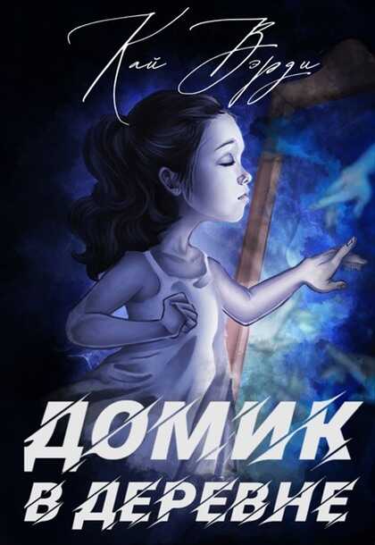 Домик в деревне - Кай Вэрди