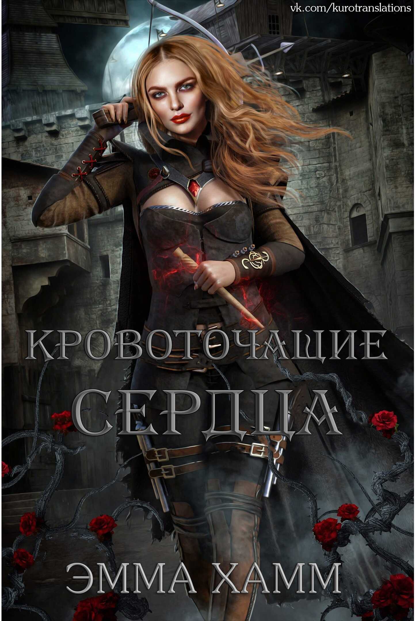 Кровоточащие сердца - Эмма Хамм - <a href=