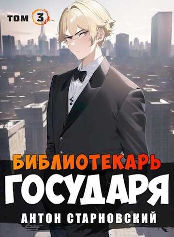 Библиотекарь государя. Буква - Антон Старновский - <a href=