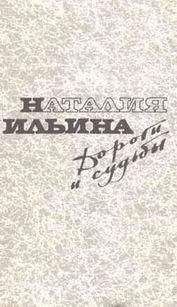 Наталья Ильина - Дороги и судьбы - <a href=