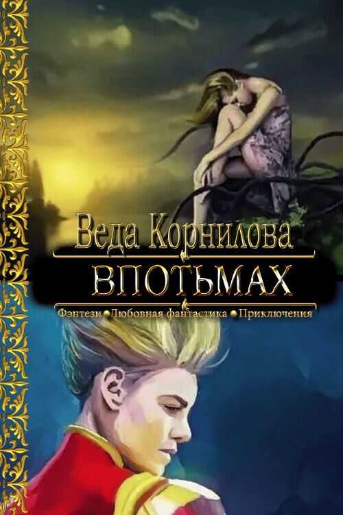 Впотьмах - Людмила и Наталья Корниловы - <a href=