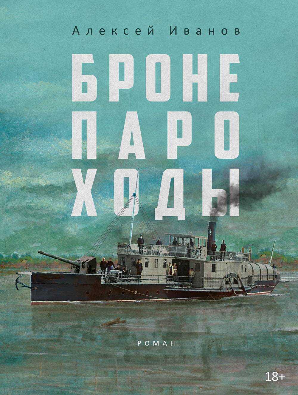 Бронепароходы - Алексей Викторович Иванов