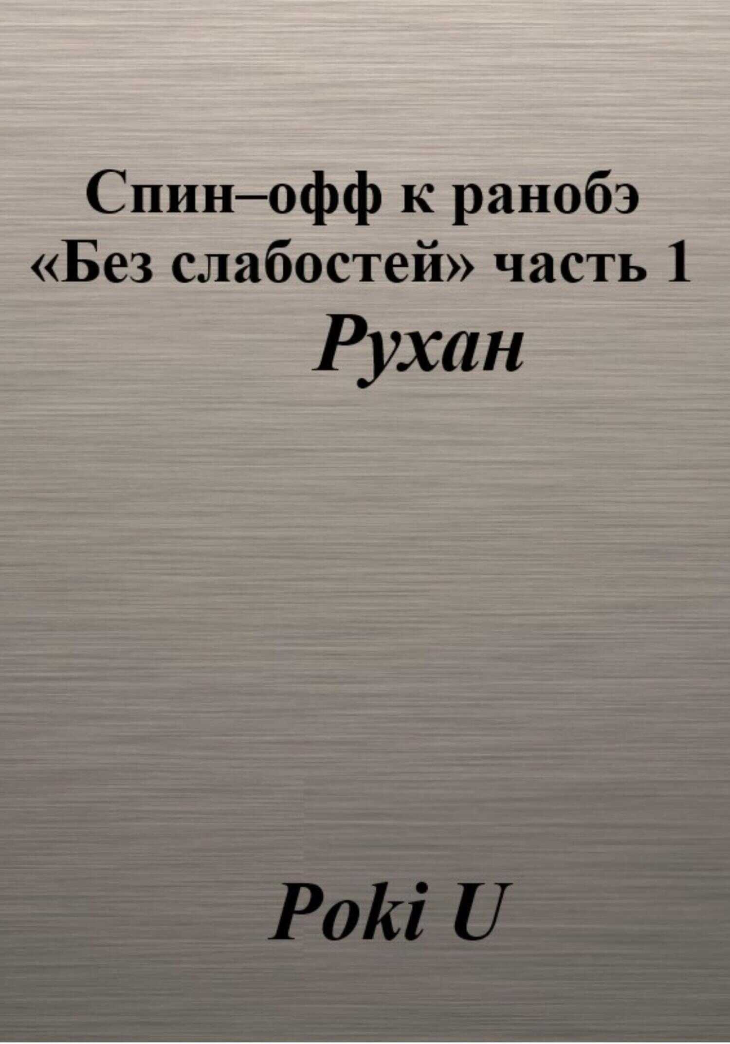Спин-офф к ранобэ «Без слабостей». Часть 1. Рухан - Poki U