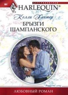 Келли Хантер - Брызги шампанского - <a href=