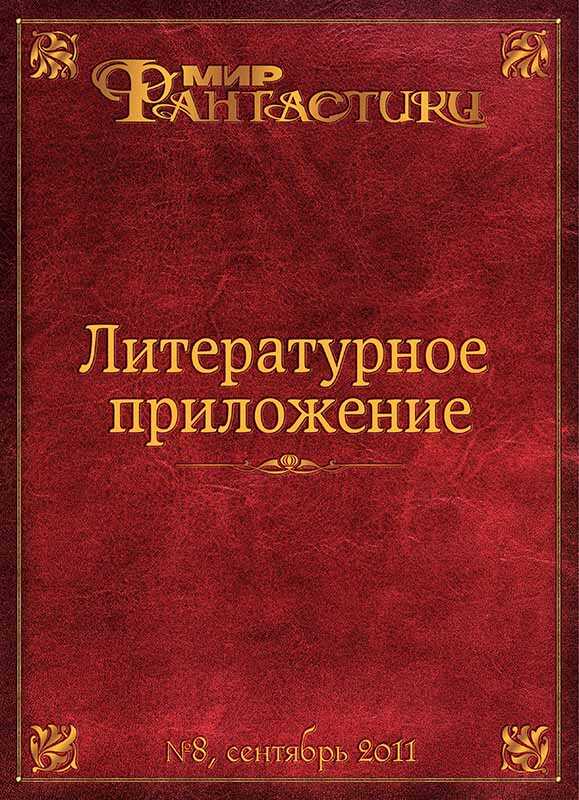 Литературное приложение «МФ» №08, сентябрь 2011 - Журнал «Мир Фантастики» - <a href=