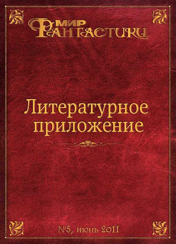 Литературное приложение «МФ» №05, июнь 2011 - Журнал «Мир Фантастики»