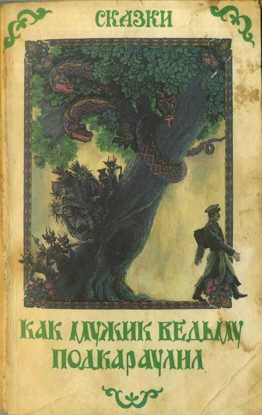 Как мужик ведьму подкараулил. Народные рассказы и сказки о нечистой силе - Минин - <a href=