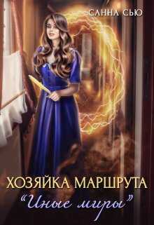 Хозяйка маршрута "Иные миры" - Сусанна Ткаченко
