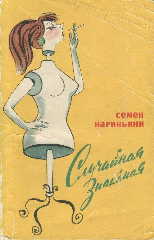 Случайная знакомая - Семён Давыдович Нариньяни - <a href=