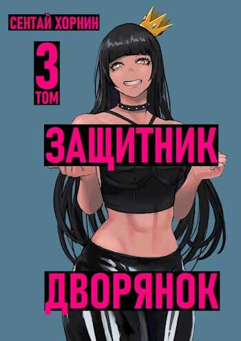 Защитник Дворянок Том III - Сентай Хорнин