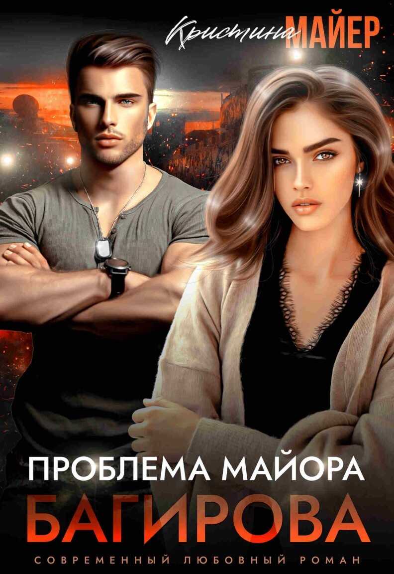 Проблема майора Багирова - Кристина Майер - <a href=