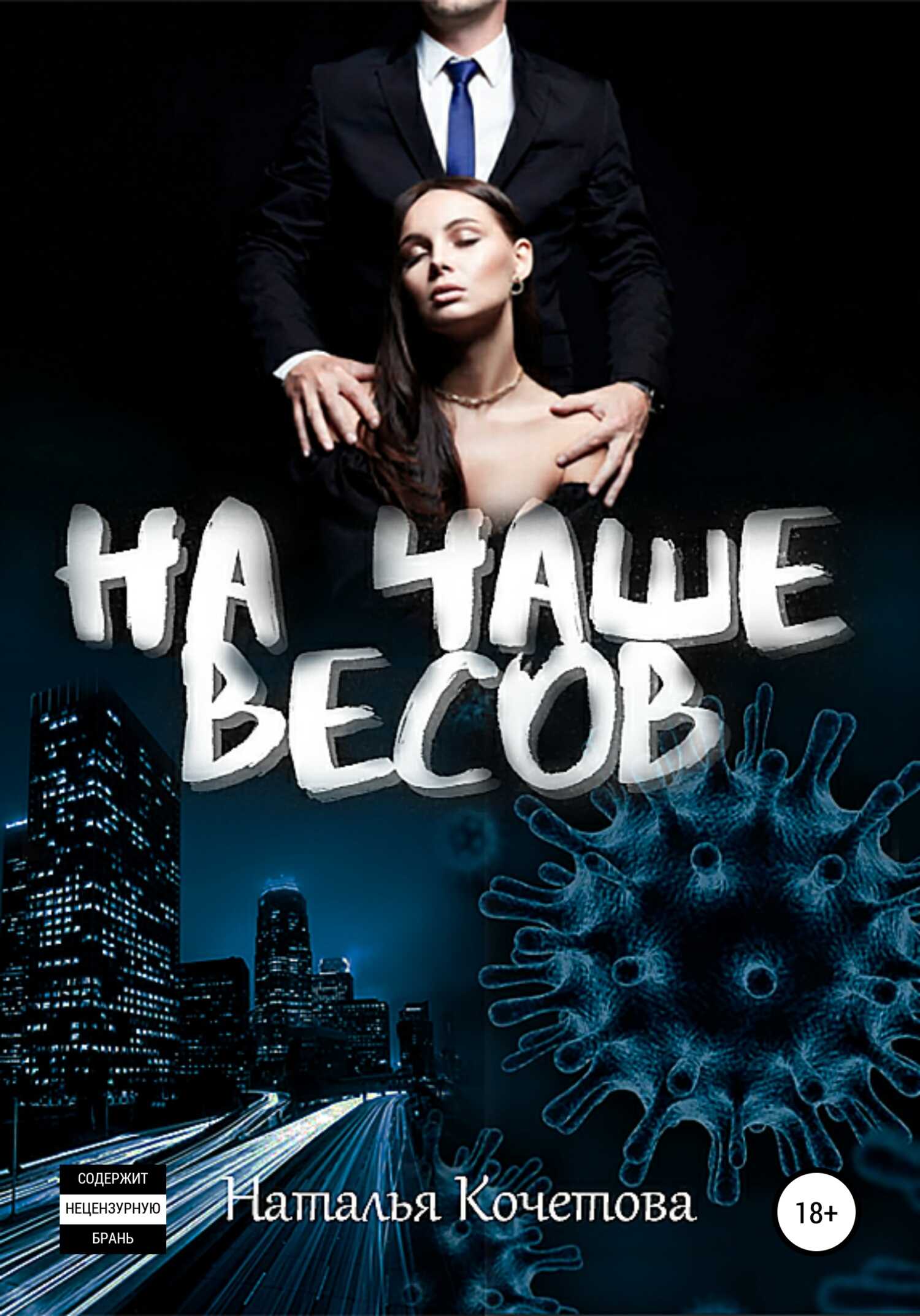 На чаше весов - Наталья Кочетова - <a href=