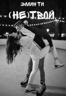(не)твой - Эллин Ти - <a href=