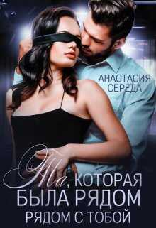 Та, которая. Была рядом с тобой. - Анастасия Середа - <a href=