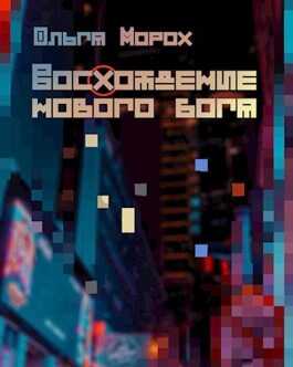 Восхождение нового бога - Ольга Морох - <a href=