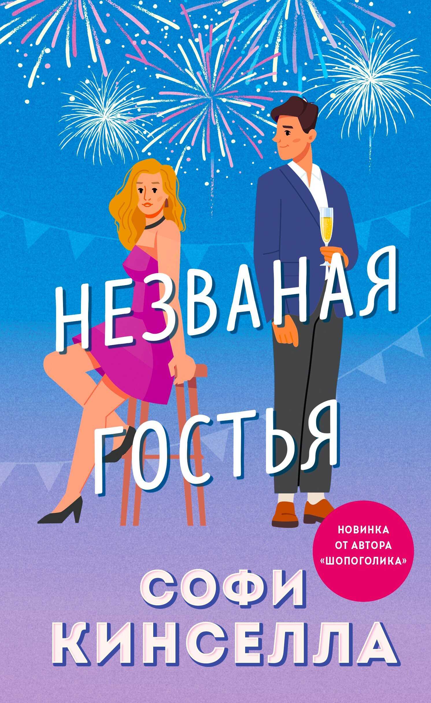 Незваная гостья - Маделин Уикхем - <a href=